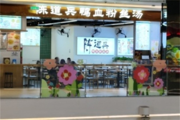 陳道兵鴨血粉絲湯