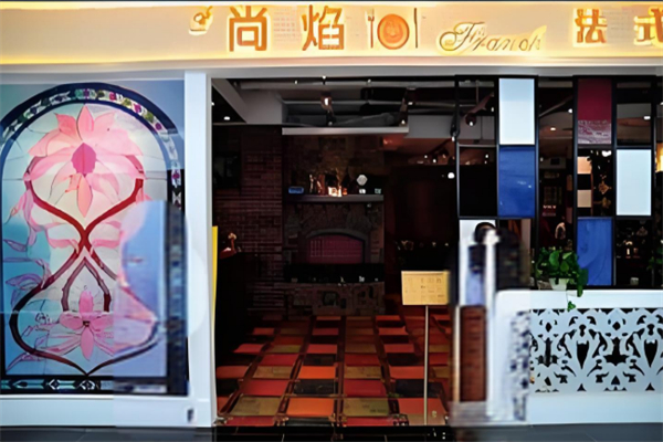 尚焰法式鐵板燒