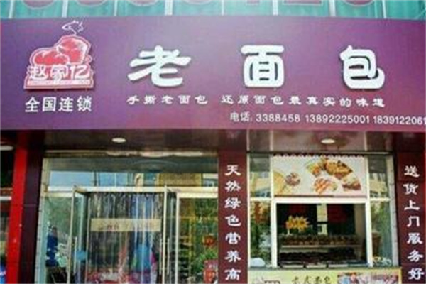 趙家億手撕老面包