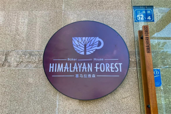 喜馬拉雅森面包 喜馬拉雅森面包