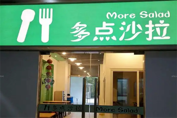多點沙拉 多點沙拉