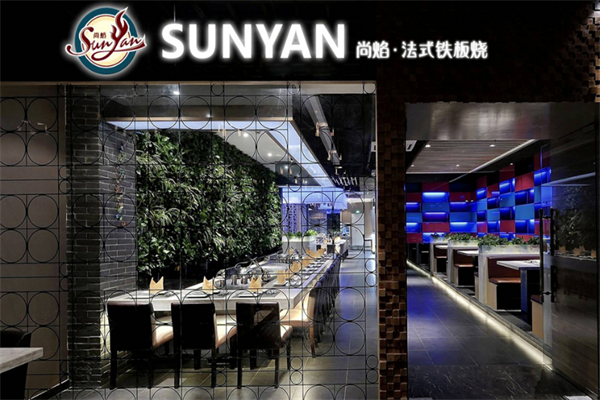 尚焰法式鐵板燒