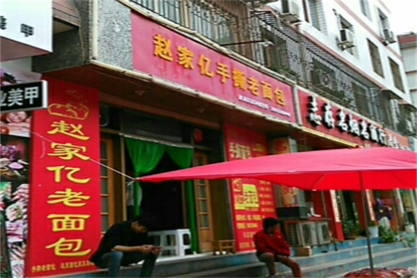 趙家億手撕老面包