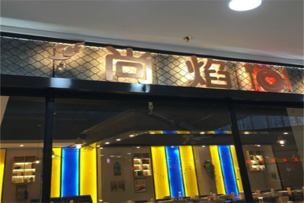 尚焰法式鐵板燒