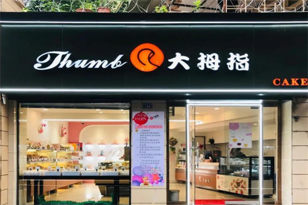 大拇指面包店 大拇指面包店