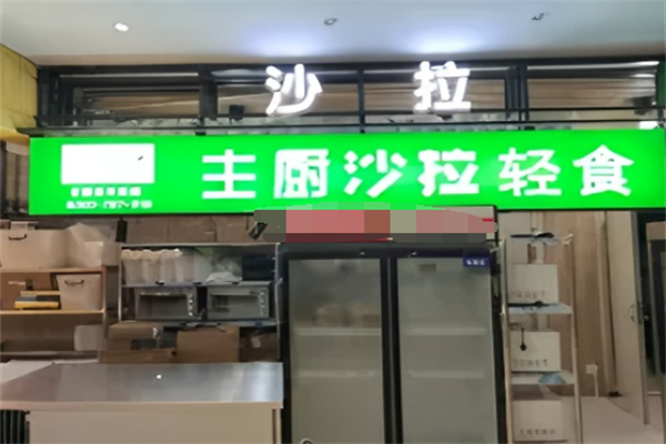 主廚沙拉輕食 主廚沙拉輕食
