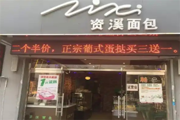 摩薩哥資溪面包 摩薩哥資溪面包