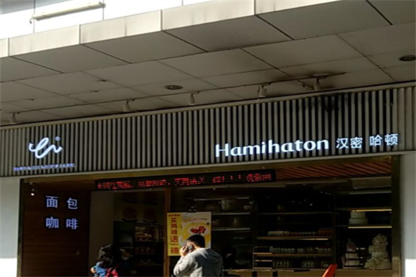漢密哈頓面包店 漢密哈頓面包店