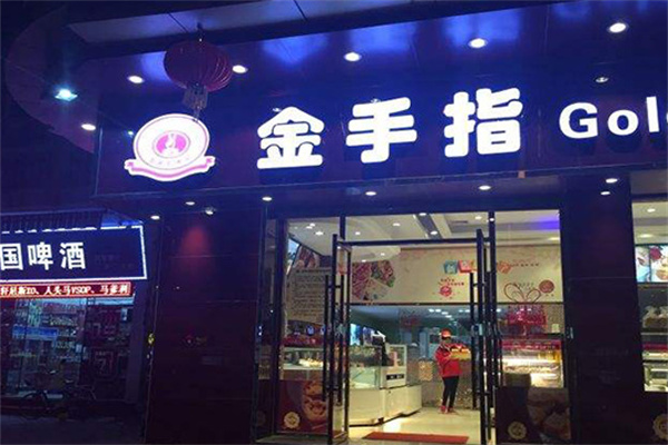 金手指面包店 金手指面包店