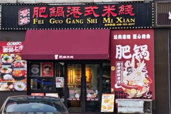 肥鍋港式炸醬米線