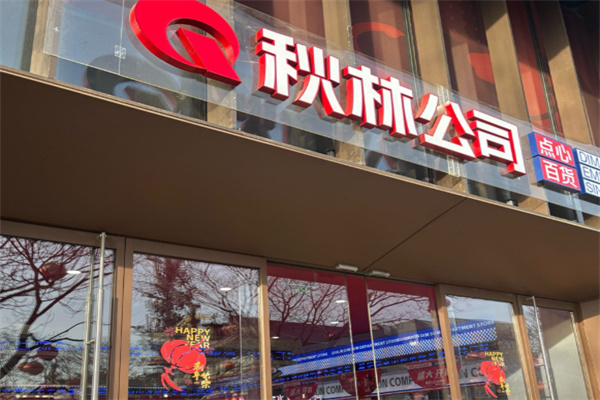 秋林面包 秋林面包