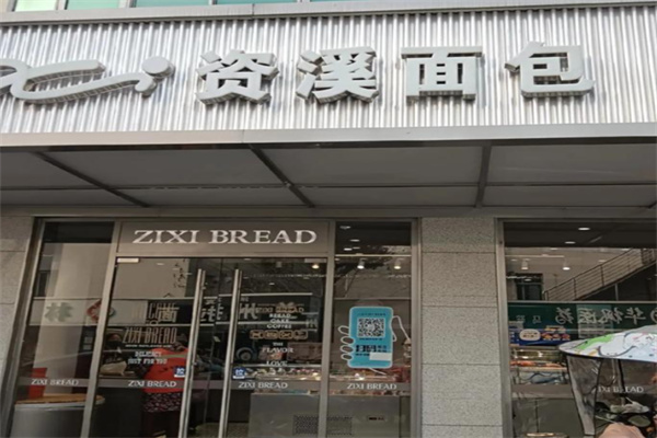 摩薩哥資溪面包 摩薩哥資溪面包