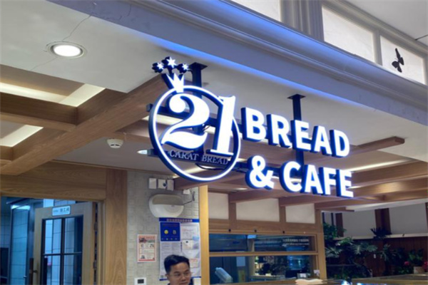 21克拉面包 21克拉面包