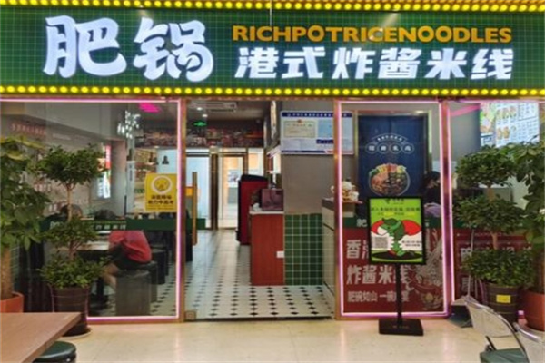 肥鍋港式炸醬米線