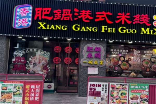 肥鍋港式炸醬米線