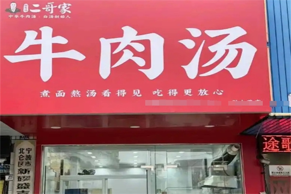 二哥家淮南牛肉湯