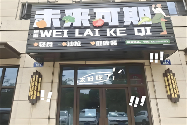 未來可期輕食沙拉