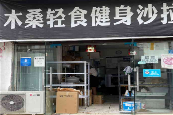 木桑輕食健身沙拉 木桑輕食健身沙拉