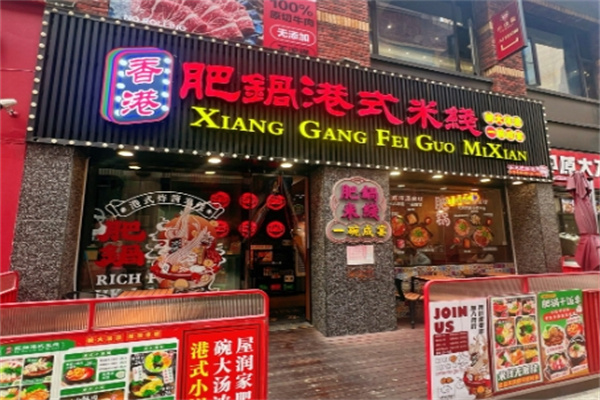 肥鍋港式炸醬米線