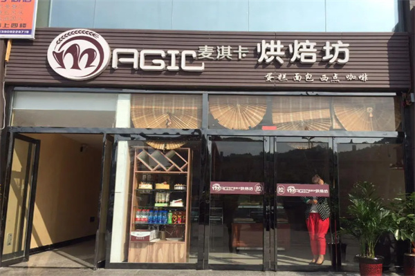 麥淇卡蛋糕面包坊 麥淇卡蛋糕面包坊