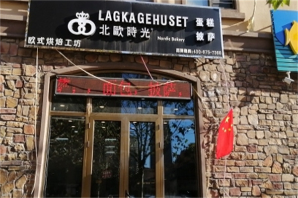 北歐時光面包 北歐時光面包