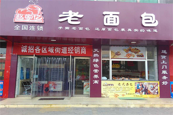 趙家億老面包 趙家億老面包