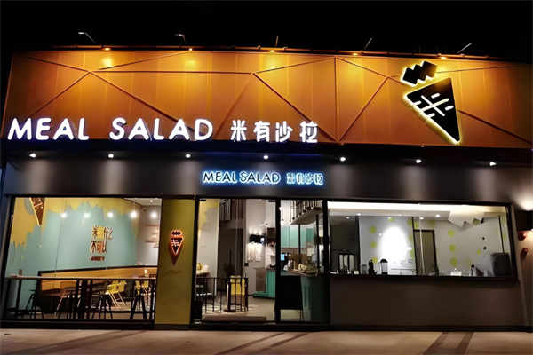 米有沙拉 米有沙拉