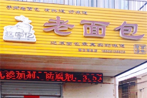 趙家億老面包 趙家億老面包