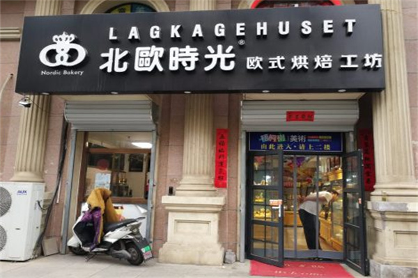 北歐時光面包 北歐時光面包