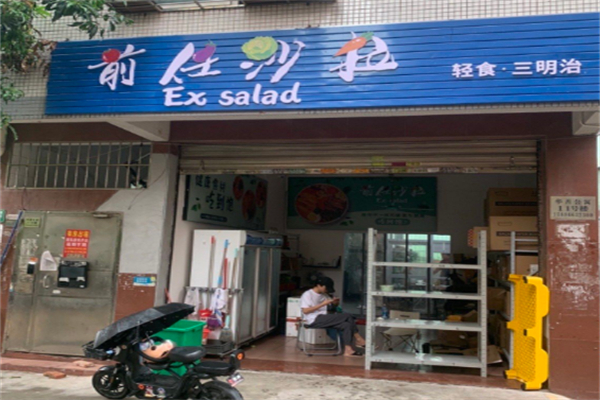 前任沙拉 前任沙拉