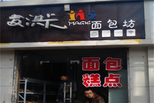 麥淇卡蛋糕面包坊 麥淇卡蛋糕面包坊