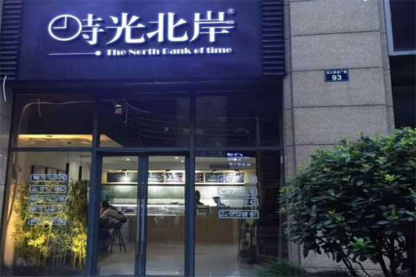 時光北岸沙拉 時光北岸沙拉