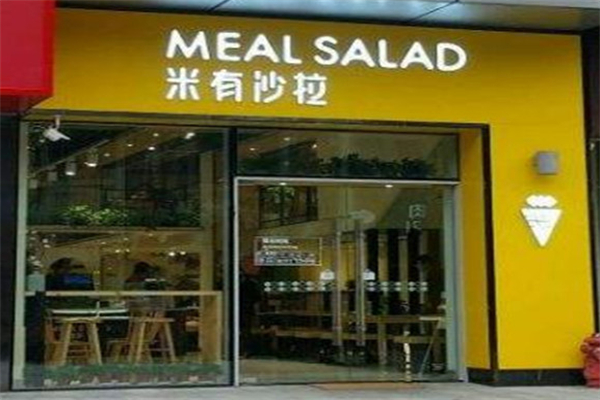 米有沙拉 米有沙拉