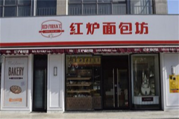 紅爐面包坊