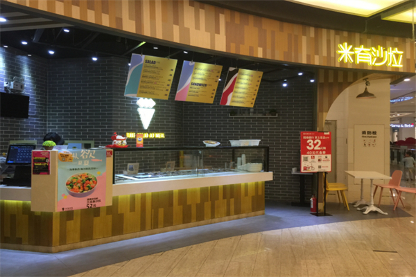 米有沙拉 米有沙拉