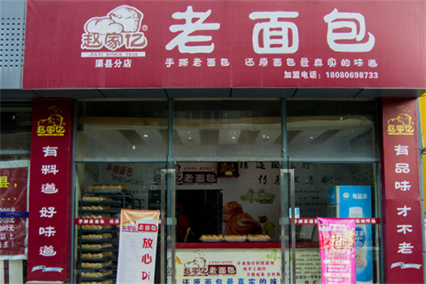 趙家億老面包 趙家億老面包