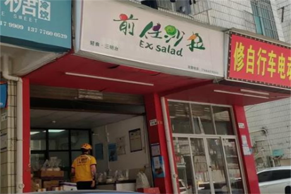 前任沙拉 前任沙拉