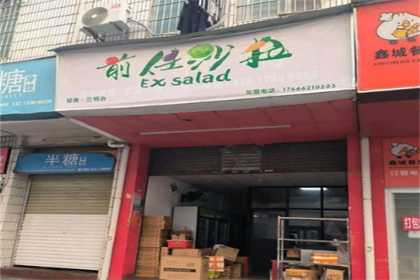 前任沙拉 前任沙拉