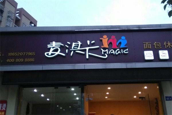 麥淇卡蛋糕面包坊 麥淇卡蛋糕面包坊