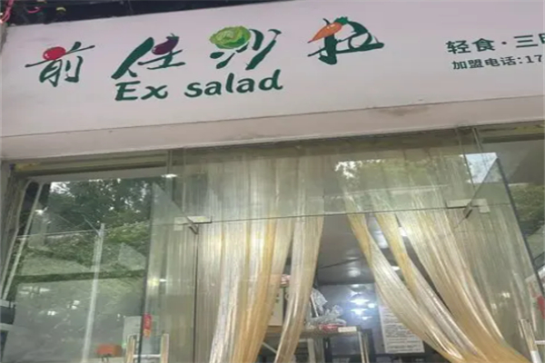 前度沙拉 前度沙拉