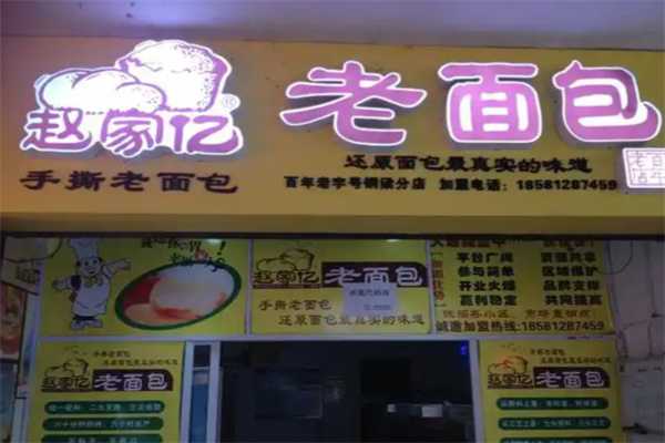 趙家億老面包 趙家億老面包