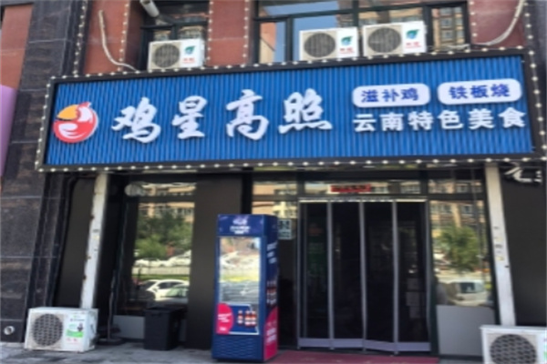 雞星高照烤雞王