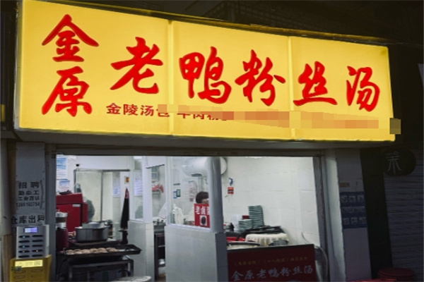 金原鴨血粉絲湯