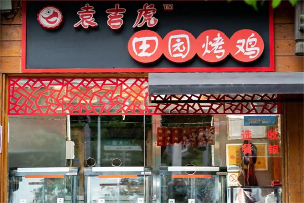 袁吉虎田園烤雞