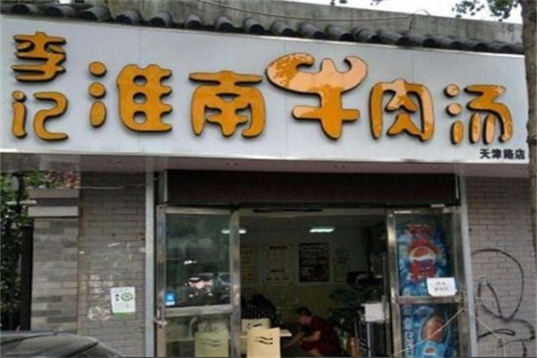 李記淮南牛肉湯