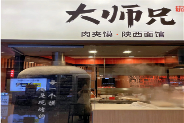 大師兄肉夾饃家