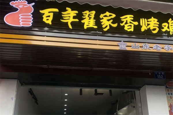 百年翟家香烤雞