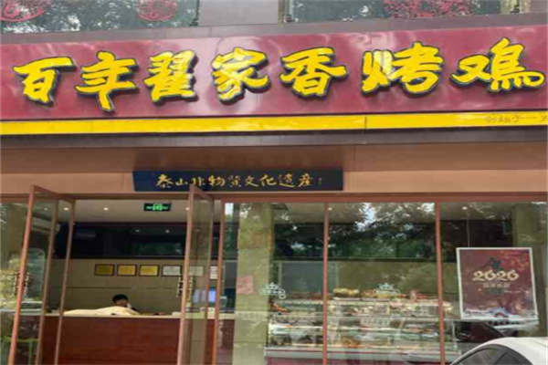 百年翟家香烤雞