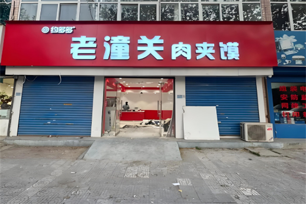 約多多老潼關肉夾饃