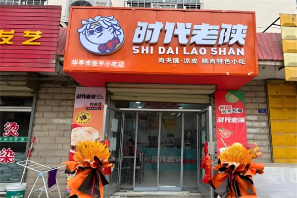 時代老陜?nèi)鈯A饃